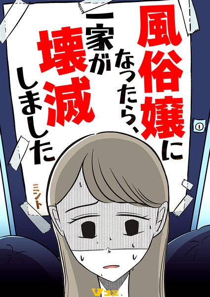 風俗嬢になったら、一家が壊滅しました（単話）