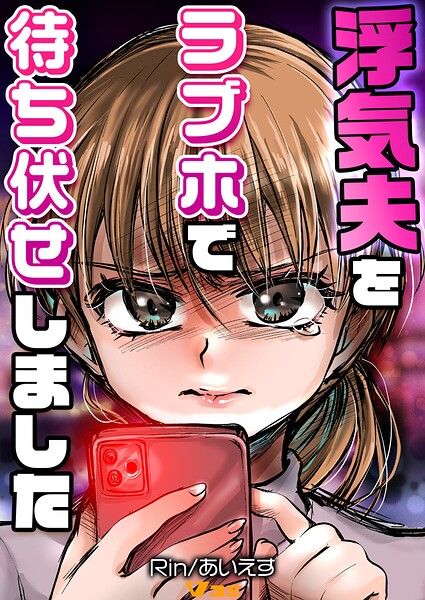 浮気夫をラブホで待ち伏せしました（単話）