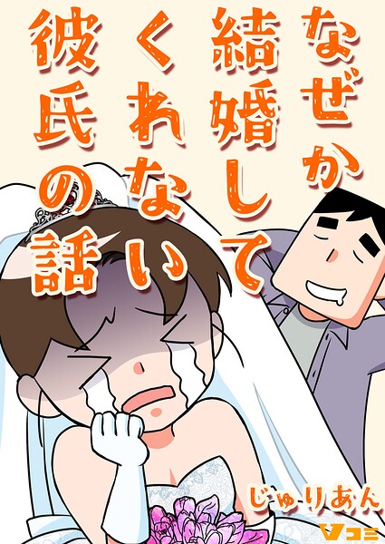 なぜか結婚してくれない彼氏の話（単話）