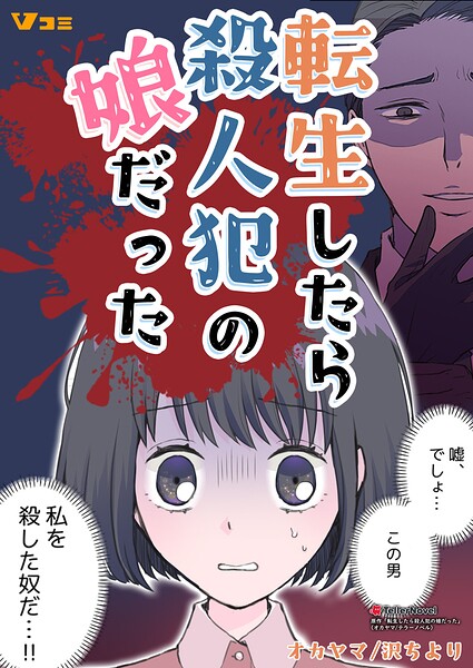 転生したら殺人犯の娘だった（単話）