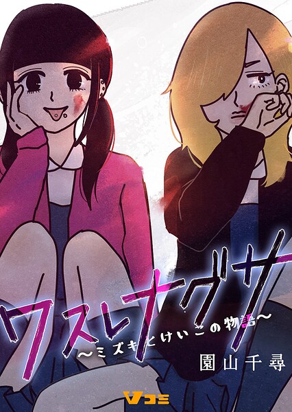 ワスレナグサ 〜ミズキとけいこの物語〜151