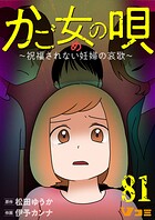 かご女（め）の唄〜祝福されない妊婦の哀歌〜