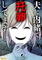 夫に内緒で托卵してます。（単話）