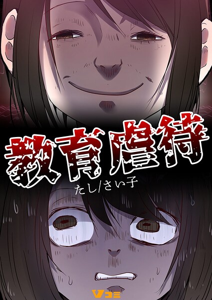 教育虐待（合本版）