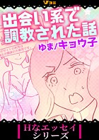 出会い系で調教された話（単話）