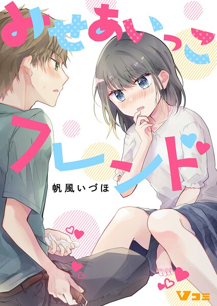 みせあいっこフレンド（単話）