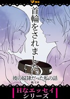 首輪をされました。 彼の奴隷だった私の話（単話）