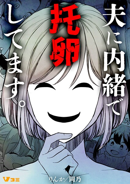 夫に内緒で托卵してます。11