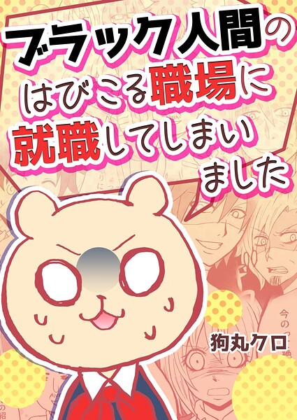 ブラック人間のはびこる職場に就職してしまいました（単話）