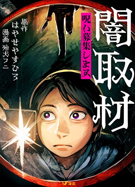 闇取材 呪い募集します
