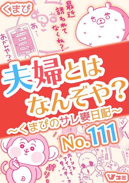 夫婦とはなんぞや？〜くまぴのサレ妻日記〜（単話）