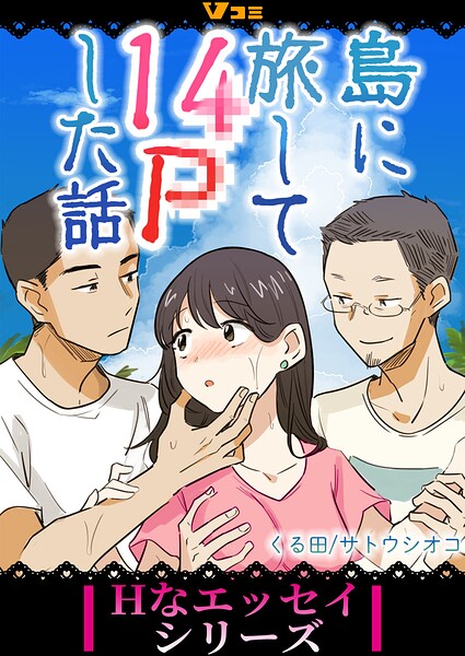 島に旅して14Pした話(単話)の表紙