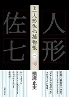 完本 人形佐七捕物帳