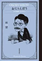 おこりんぼう ひと言申し上げたい