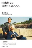 柏木哲夫とホスピスのこころ