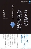 ことばのみがきかた 短詩に学ぶ日本語入門