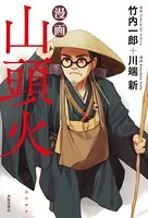漫画 山頭火