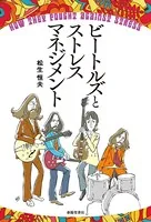 ビートルズとストレスマネジメント