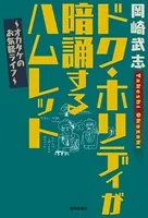 ドク・ホリディが暗誦するハムレット オカタケのお気軽ライフ