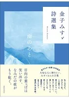 金子みすゞ詩選集 雨のあと