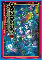 パノラマ島奇談 廃墟島で映画を撮ってみた