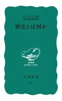 歴史とは何か