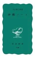 沖縄ノート