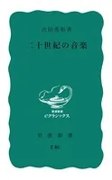 二十世紀の音楽