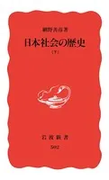 日本社会の歴史