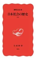 日本社会の歴史 中