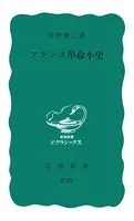 フランス革命小史