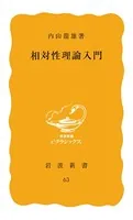 相対性理論入門