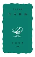 日本神話