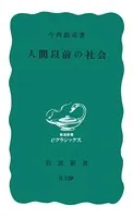 人間以前の社会