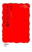 ルポ トランプ王国