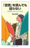 「空気」を読んでも従わない 生き苦しさからラクになる