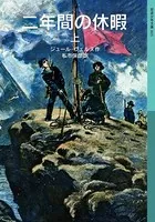 二年間の休暇