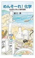 めんそーれ！化学 おばあと学んだ理科授業