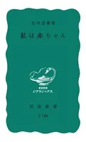 私は赤ちゃん