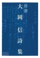 自選 大岡信詩集