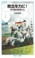 敗北を力に！ 甲子園の敗者たち