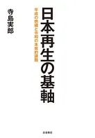 日本再生の基軸 平成の晩鐘と令和の本質的課題