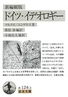 新編輯版 ドイツ・イデオロギー