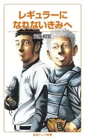 レギュラーになれないきみへ