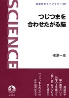 つじつまを合わせたがる脳