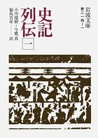 史記列伝