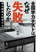 全国学力テストはなぜ失敗したのか 学力調査を科学する