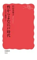 性からよむ江戸時代 生活の現場から