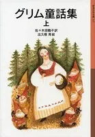 グリム童話集