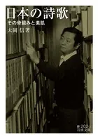 日本の詩歌 その骨組みと素肌